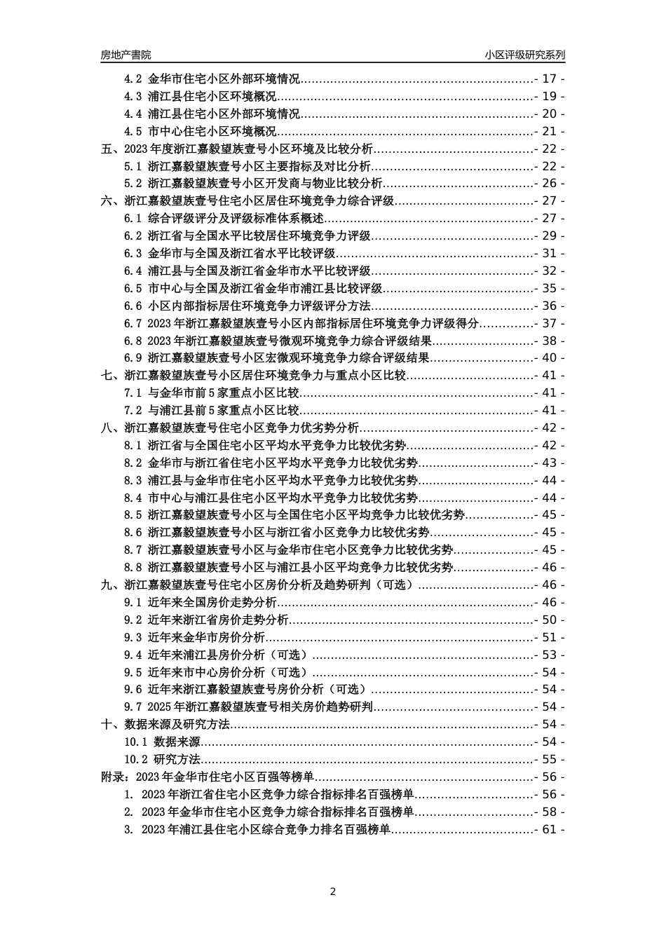 [小区点评]浙江嘉毅望族壹号(金华市浦江县)小区居住环境竞争力评级及房价趋势分析报告(2024版)_第2页