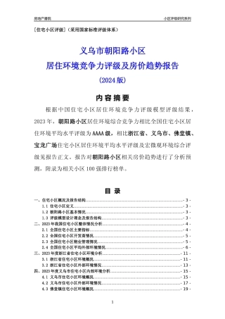 [小区点评]朝阳路小区(义乌市佛堂镇)小区居住环境竞争力评级及房价趋势分析报告(2024版)