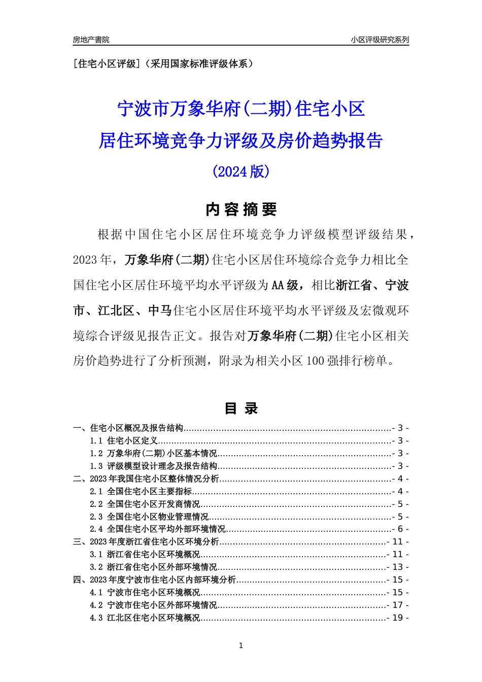 [小区点评]万象华府(二期)(宁波市江北区)小区居住环境竞争力评级及房价趋势分析报告(2024版)_第1页