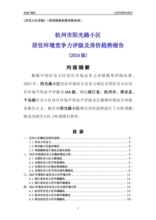 [小区点评]阳光路小区(杭州市淳安县)小区居住环境竞争力评级及房价趋势分析报告(2024版)