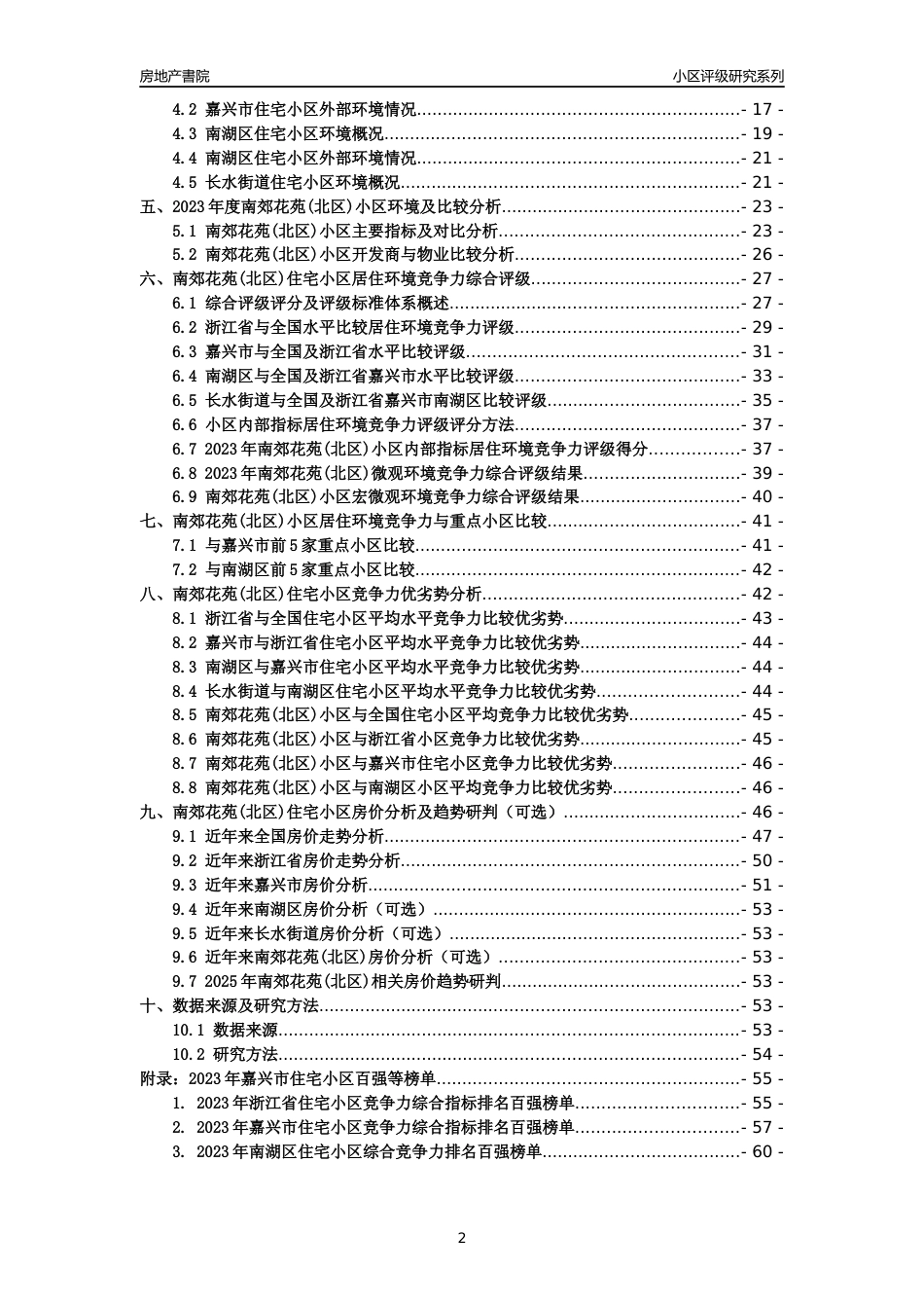 [小区点评]南郊花苑(北区)(嘉兴市南湖区)小区居住环境竞争力评级及房价趋势分析报告(2024版)_第2页