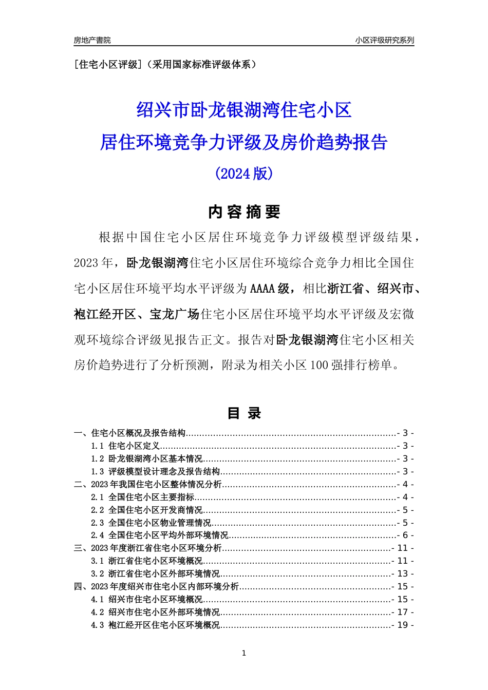 [小区点评]卧龙银湖湾(绍兴市袍江经开区)小区居住环境竞争力评级及房价趋势分析报告(2024版)_第1页