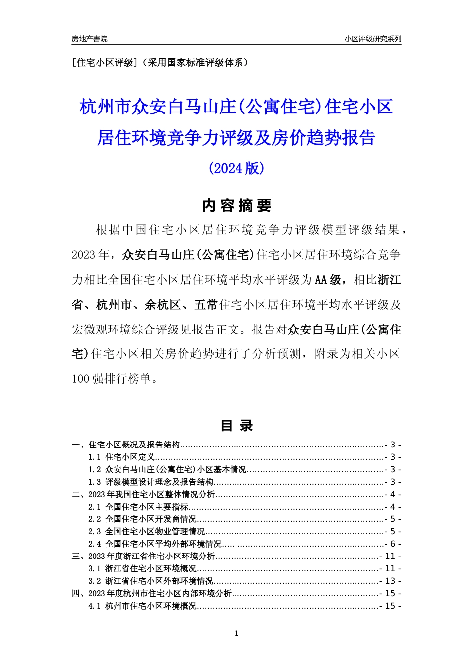 [小区点评]众安白马山庄(公寓住宅)(杭州市余杭区)小区居住环境竞争力评级及房价趋势分析报告(2024版)_第1页