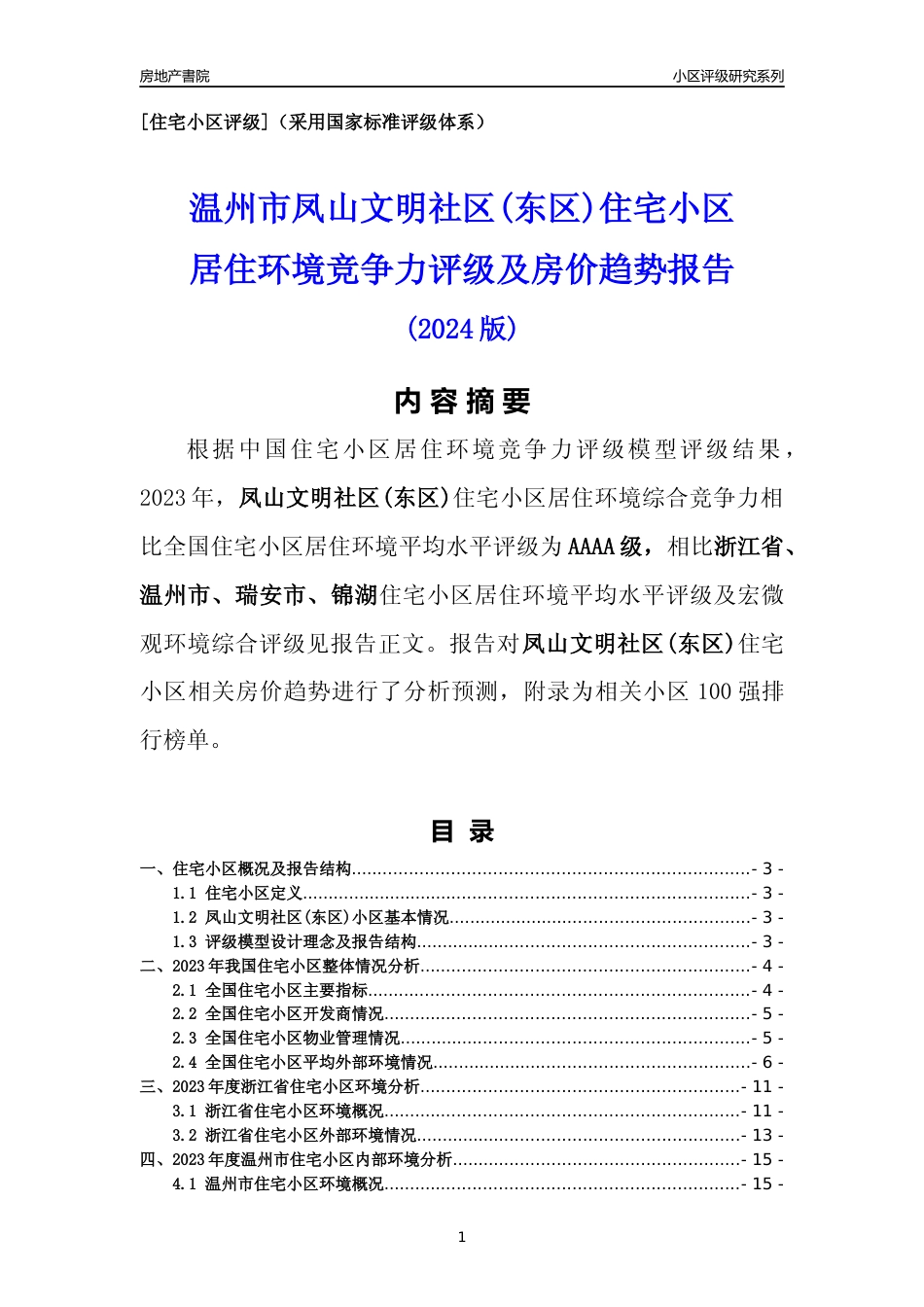 [小区点评]凤山文明社区(东区)(温州市瑞安市)小区居住环境竞争力评级及房价趋势分析报告(2024版)_第1页
