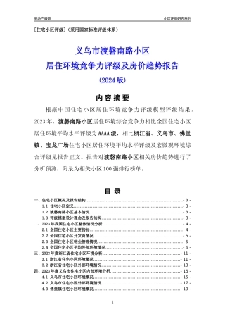 [小区点评]渡磐南路小区(义乌市佛堂镇)小区居住环境竞争力评级及房价趋势分析报告(2024版)