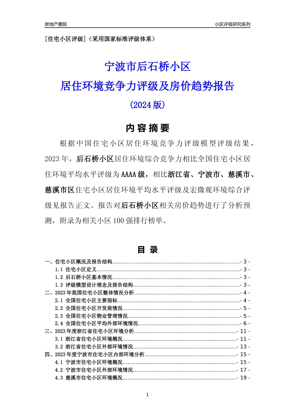 [小区点评]后石桥小区(宁波市慈溪市)小区居住环境竞争力评级及房价趋势分析报告(2024版)_第1页