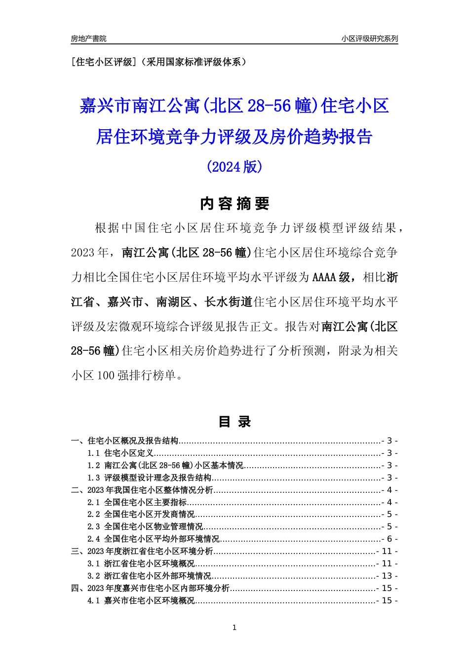 [小区点评]南江公寓(北区28-56幢)(嘉兴市南湖区)小区居住环境竞争力评级及房价趋势分析报告(2024版)_第1页