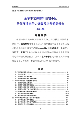 [小区点评]艺海雅轩(金华市东阳市)小区居住环境竞争力评级及房价趋势分析报告(2024版)