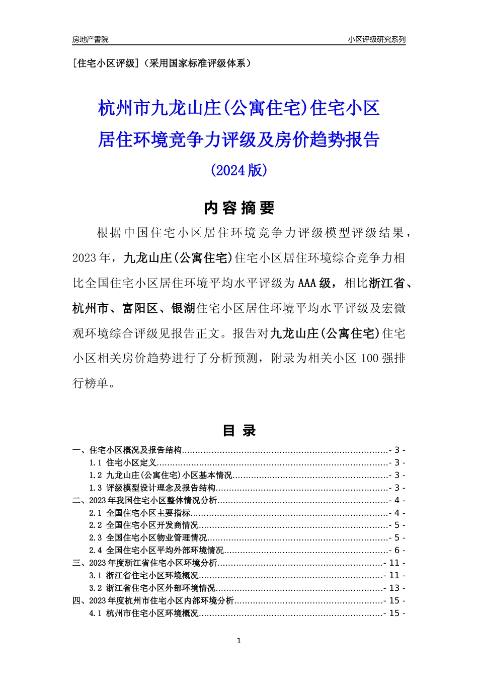 [小区点评]九龙山庄(公寓住宅)(杭州市富阳区)小区居住环境竞争力评级及房价趋势分析报告(2024版)_第1页