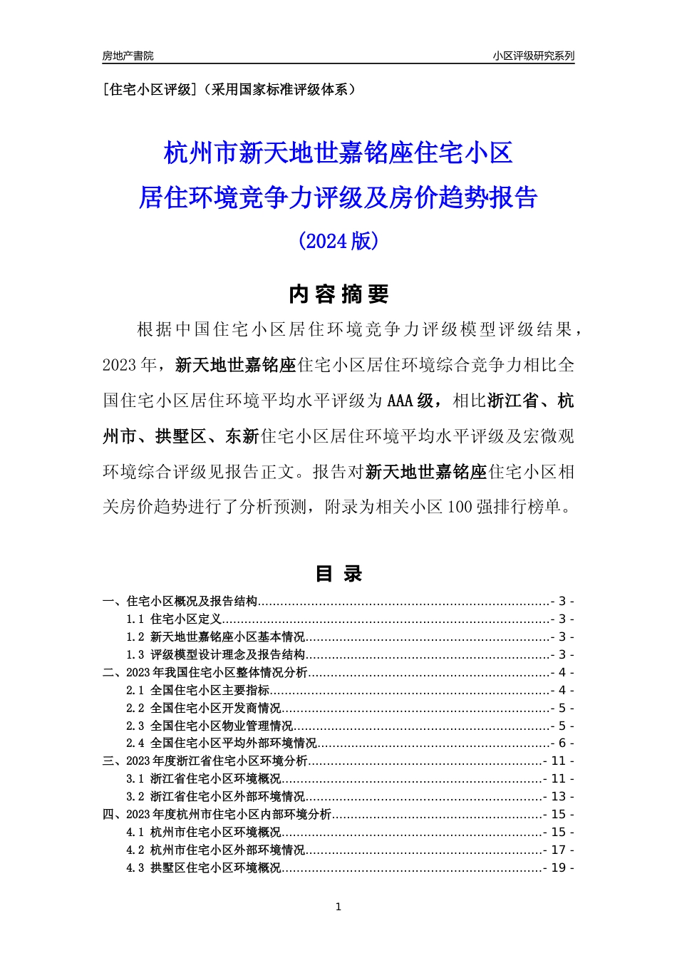 [小区点评]新天地世嘉铭座(杭州市拱墅区)小区居住环境竞争力评级及房价趋势分析报告(2024版)_第1页