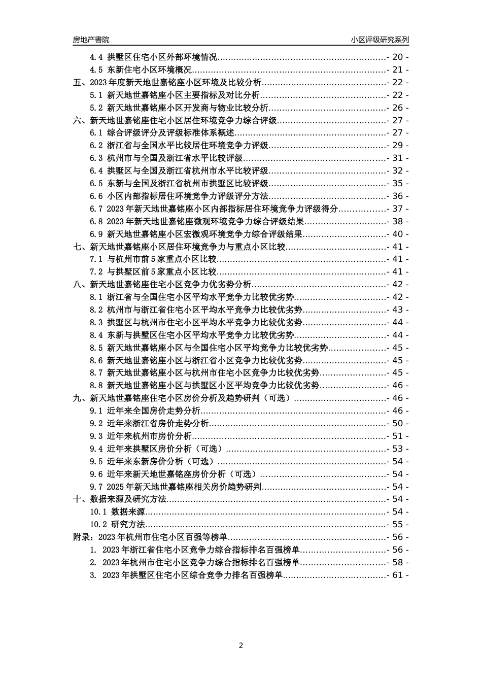 [小区点评]新天地世嘉铭座(杭州市拱墅区)小区居住环境竞争力评级及房价趋势分析报告(2024版)_第2页