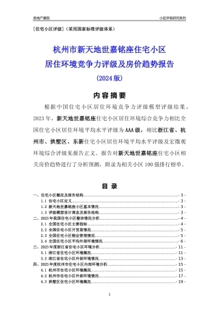 [小区点评]新天地世嘉铭座(杭州市拱墅区)小区居住环境竞争力评级及房价趋势分析报告(2024版)