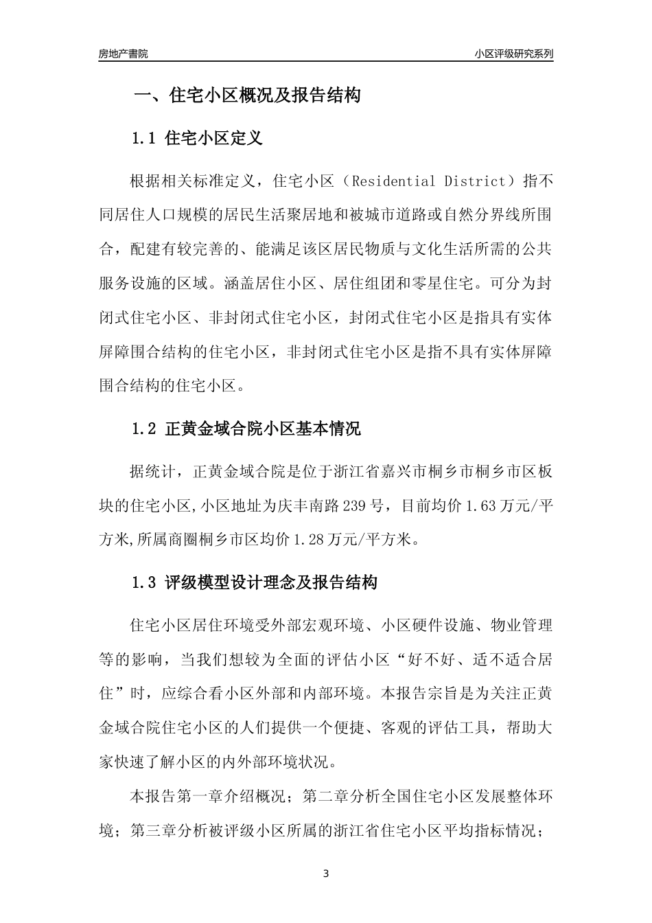 [小区点评]正黄金域合院(嘉兴市桐乡市)小区居住环境竞争力评级及房价趋势分析报告(2024版)_第3页