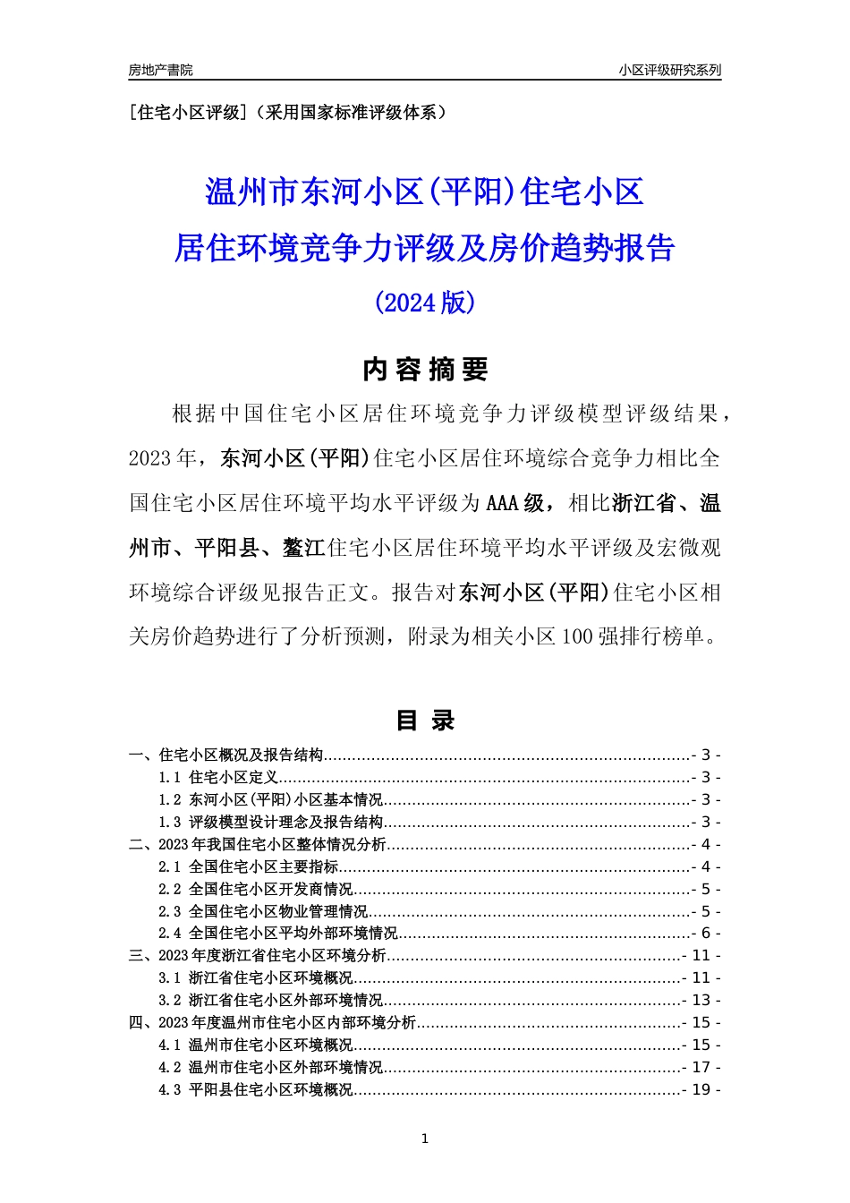 [小区点评]东河小区(平阳)(温州市平阳县)小区居住环境竞争力评级及房价趋势分析报告(2024版)_第1页