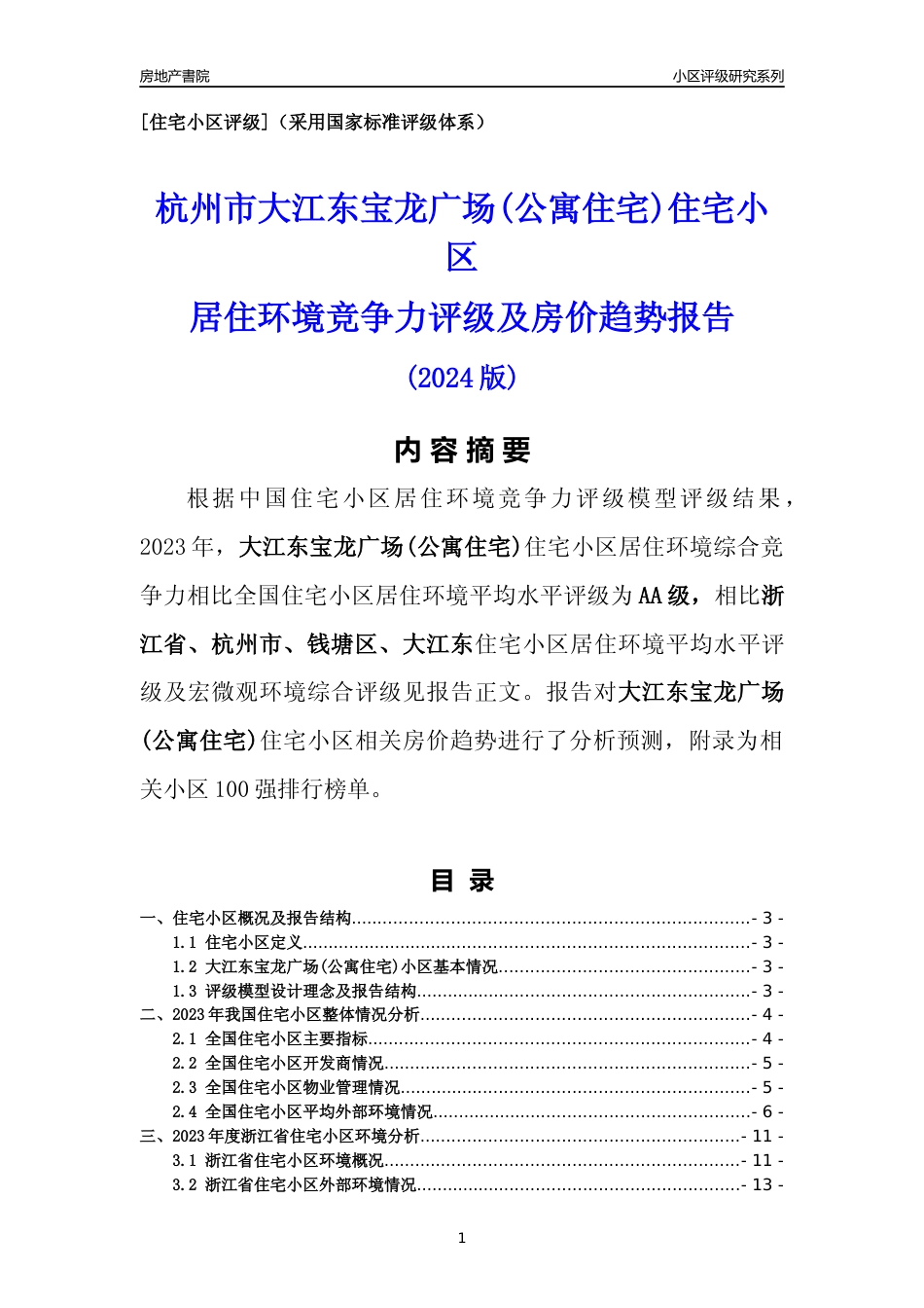 [小区点评]大江东宝龙广场(公寓住宅)(杭州市钱塘区)小区居住环境竞争力评级及房价趋势分析报告(2024版)_第1页