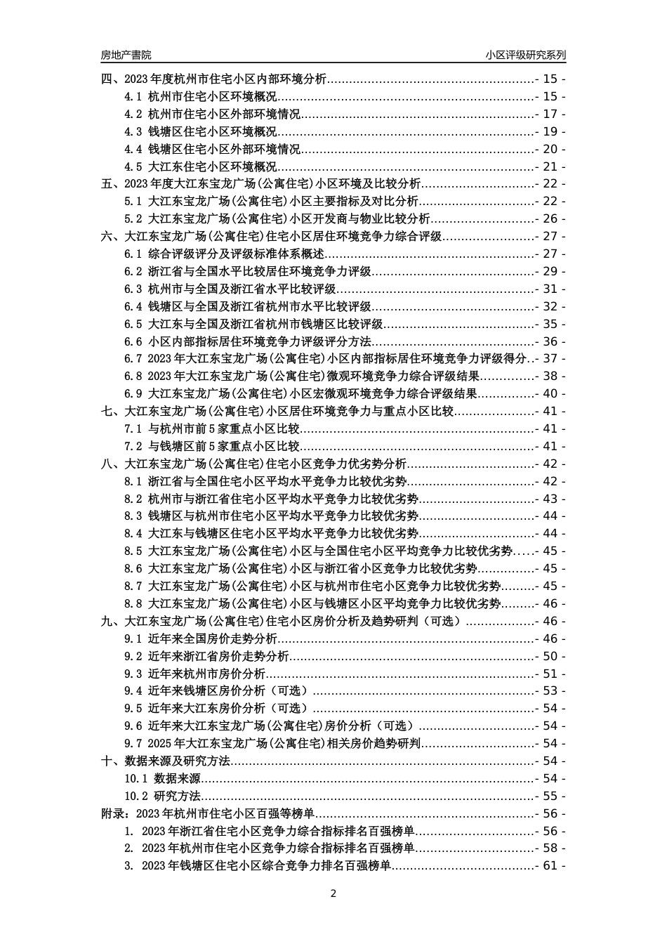 [小区点评]大江东宝龙广场(公寓住宅)(杭州市钱塘区)小区居住环境竞争力评级及房价趋势分析报告(2024版)_第2页