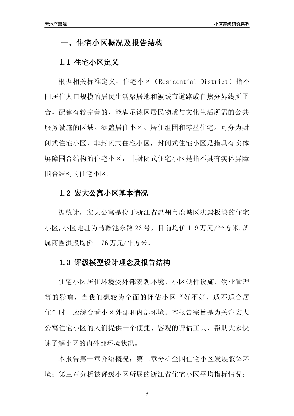 [小区点评]宏大公寓(温州市鹿城区)小区居住环境竞争力评级及房价趋势分析报告(2024版)_第3页