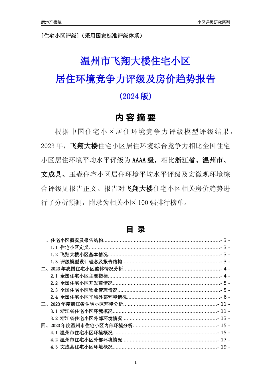 [小区点评]飞翔大楼(温州市文成县)小区居住环境竞争力评级及房价趋势分析报告(2024版)_第1页