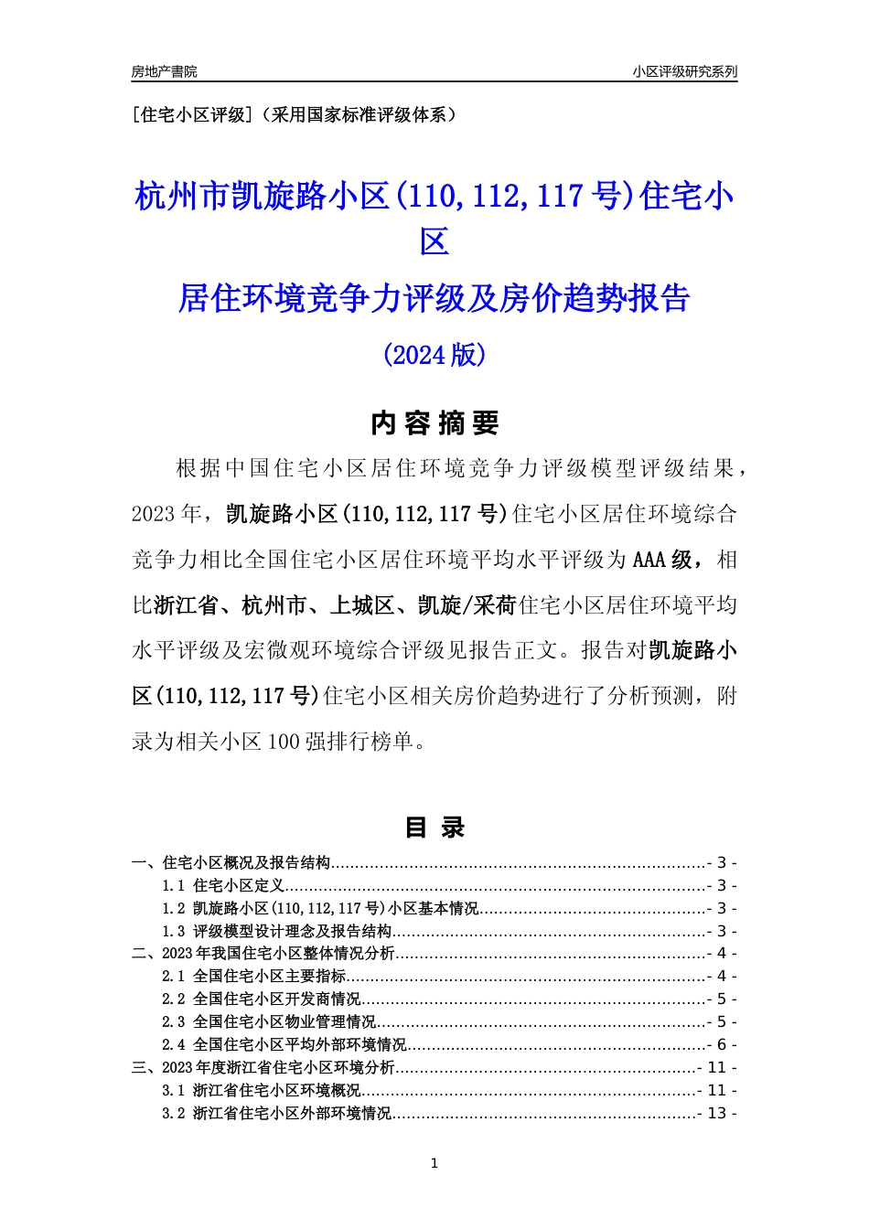 [小区点评]凯旋路小区(110,112,117号)(杭州市上城区)小区居住环境竞争力评级及房价趋势分析报告(2024版)_第1页