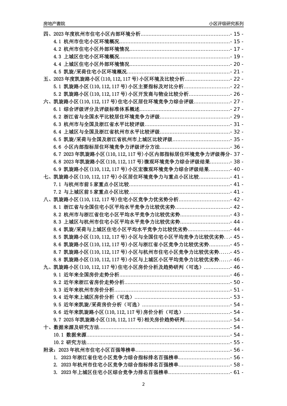 [小区点评]凯旋路小区(110,112,117号)(杭州市上城区)小区居住环境竞争力评级及房价趋势分析报告(2024版)_第2页
