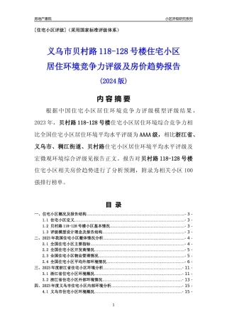 [小区点评]贝村路118-128号楼(义乌市稠江街道)小区居住环境竞争力评级及房价趋势分析报告(2024版)