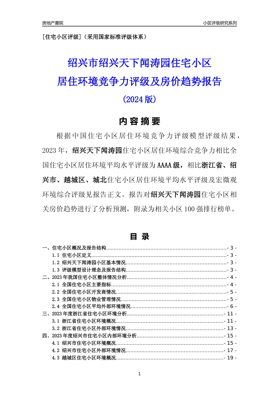 [小区点评]绍兴天下闻涛园(绍兴市越城区)小区居住环境竞争力评级及房价趋势分析报告(2024版)_第1页