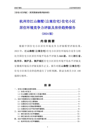 [小区点评]江山御墅(公寓住宅)(杭州市桐庐县)小区居住环境竞争力评级及房价趋势分析报告(2024版)