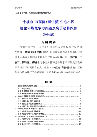 [小区点评]IN蓝庭(商住楼)(宁波市鄞州区)小区居住环境竞争力评级及房价趋势分析报告(2024版)