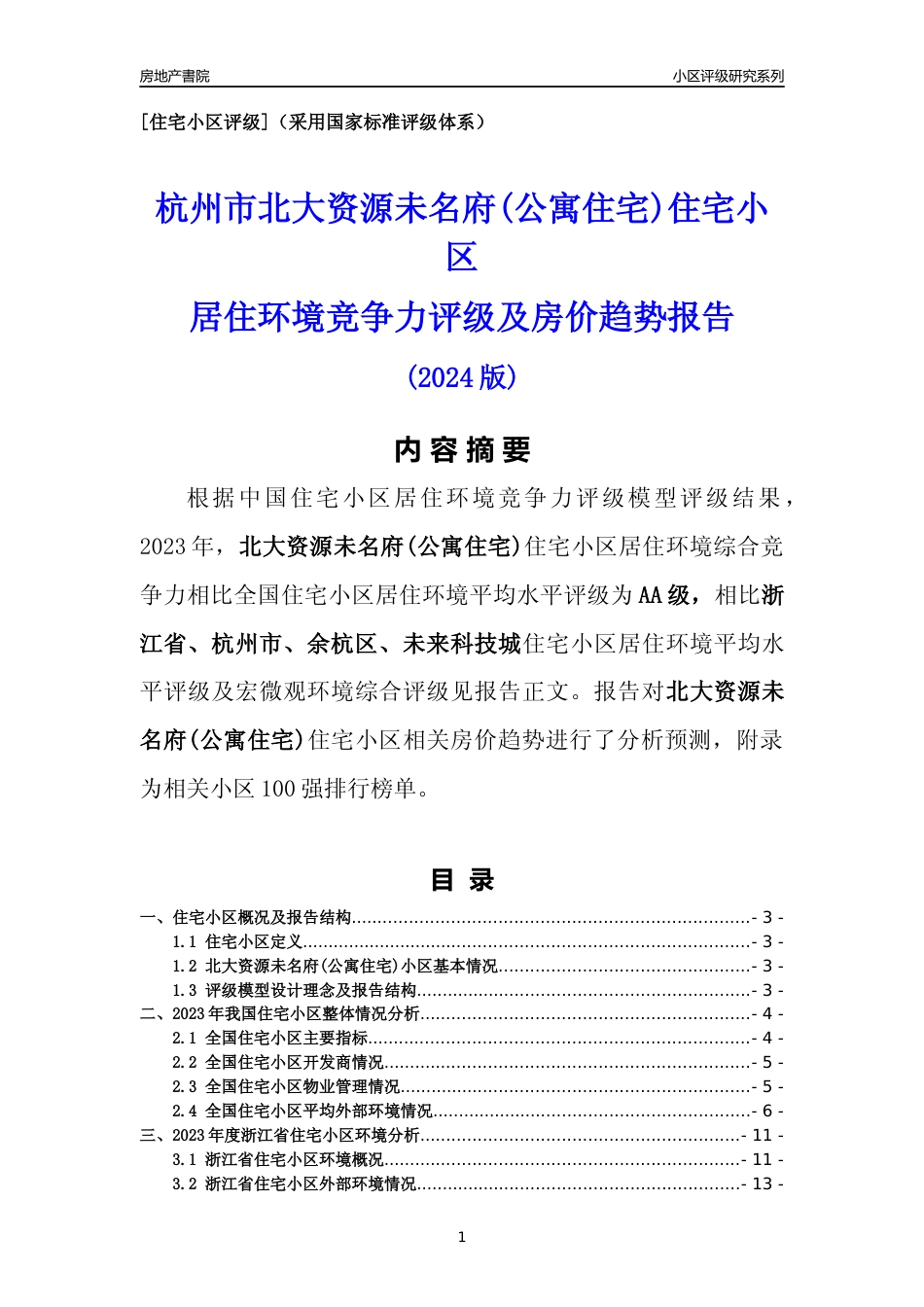 [小区点评]北大资源未名府(公寓住宅)(杭州市余杭区)小区居住环境竞争力评级及房价趋势分析报告(2024版)_第1页