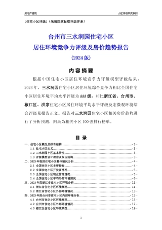 [小区点评]三水润园(台州市椒江区)小区居住环境竞争力评级及房价趋势分析报告(2024版)