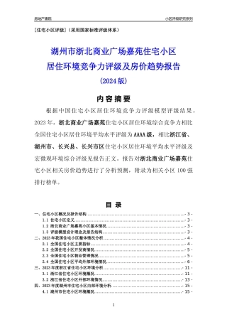 [小区点评]浙北商业广场嘉苑(湖州市长兴县)小区居住环境竞争力评级及房价趋势分析报告(2024版)