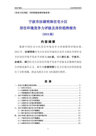 [小区点评]汝湖明珠(宁波市余姚市)小区居住环境竞争力评级及房价趋势分析报告(2024版)