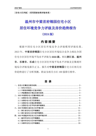 [小区点评]中梁首府锦园(温州市乐清市)小区居住环境竞争力评级及房价趋势分析报告(2024版)