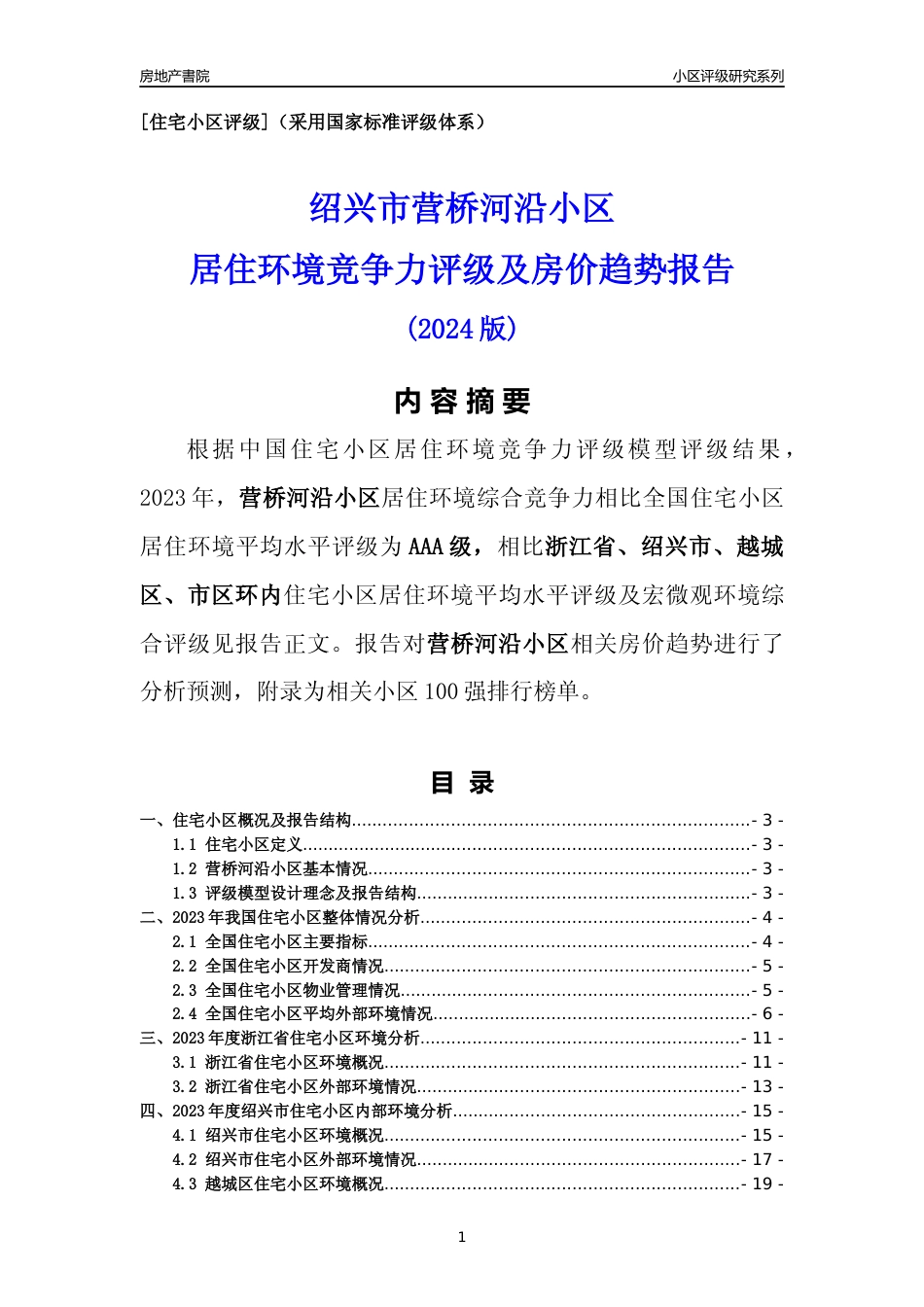 [小区点评]营桥河沿小区(绍兴市越城区)小区居住环境竞争力评级及房价趋势分析报告(2024版)_第1页