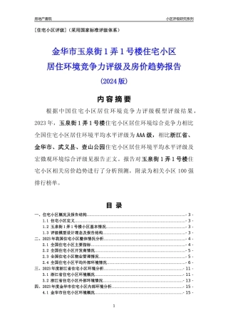 [小区点评]玉泉街1弄1号楼(金华市武义县)小区居住环境竞争力评级及房价趋势分析报告(2024版)