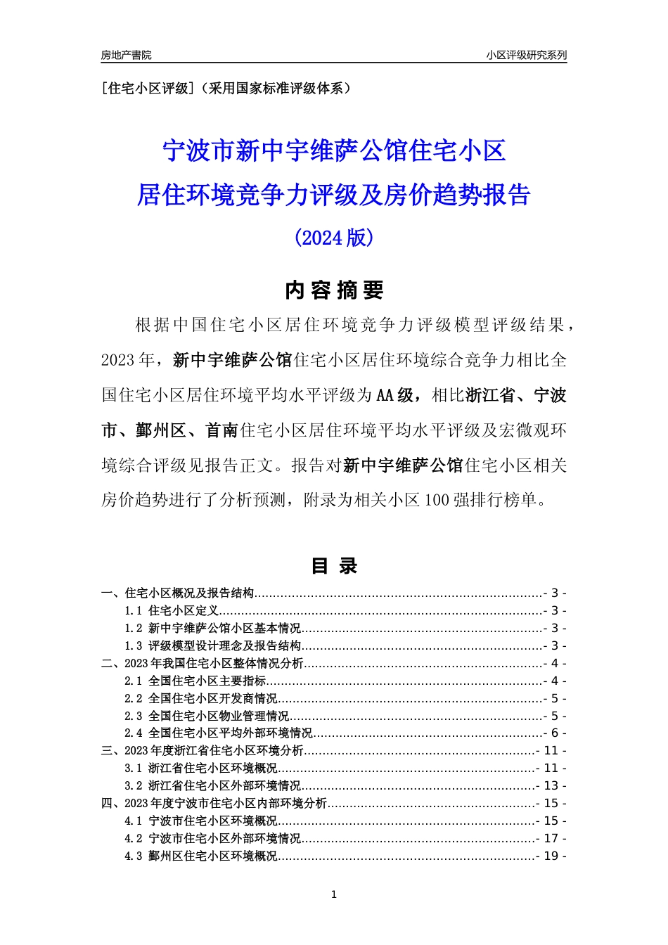 [小区点评]新中宇维萨公馆(宁波市鄞州区)小区居住环境竞争力评级及房价趋势分析报告(2024版)_第1页