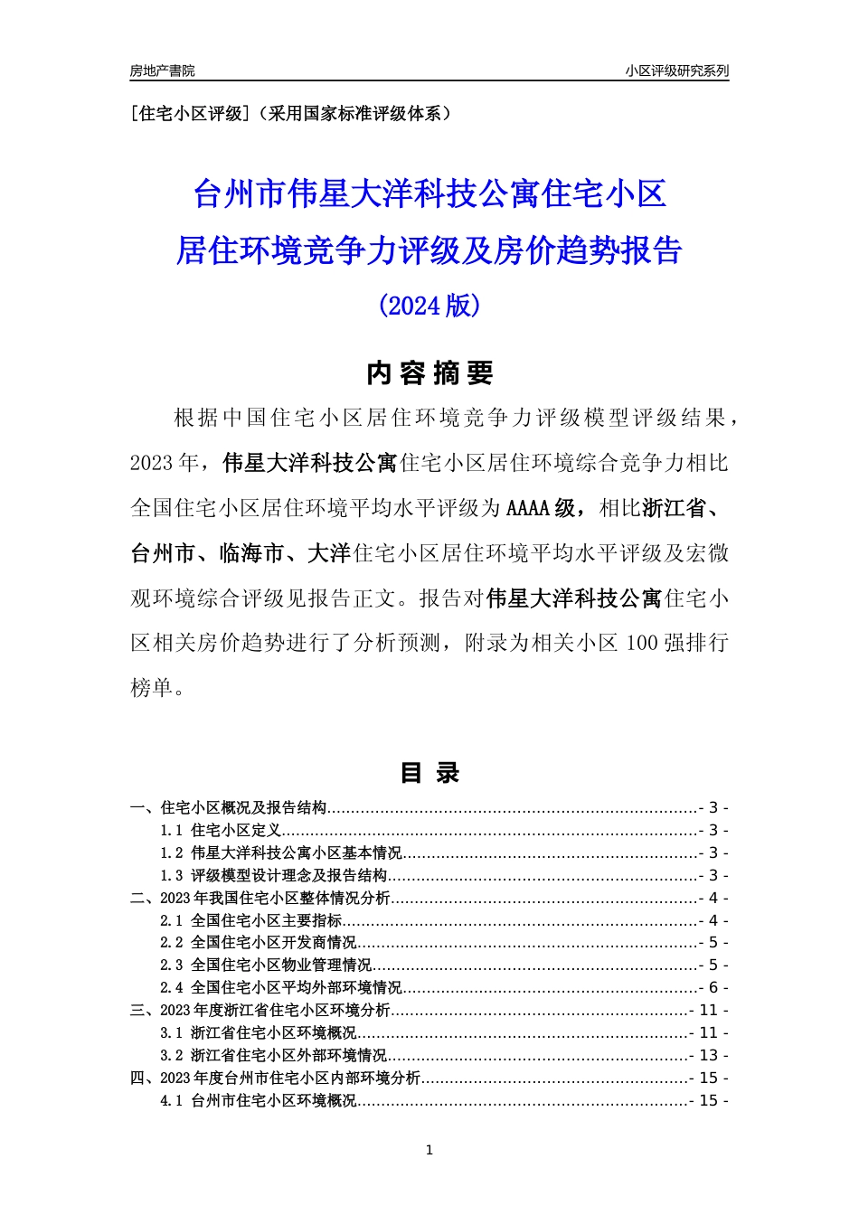 [小区点评]伟星大洋科技公寓(台州市临海市)小区居住环境竞争力评级及房价趋势分析报告(2024版)_第1页