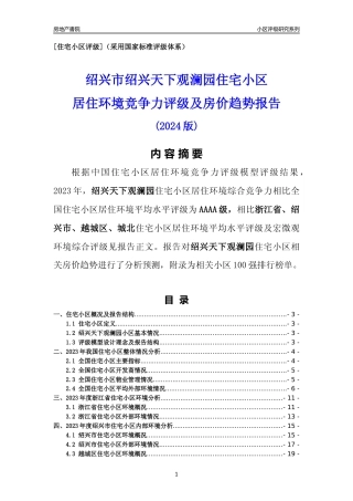 [小区点评]绍兴天下观澜园(绍兴市越城区)小区居住环境竞争力评级及房价趋势分析报告(2024版)