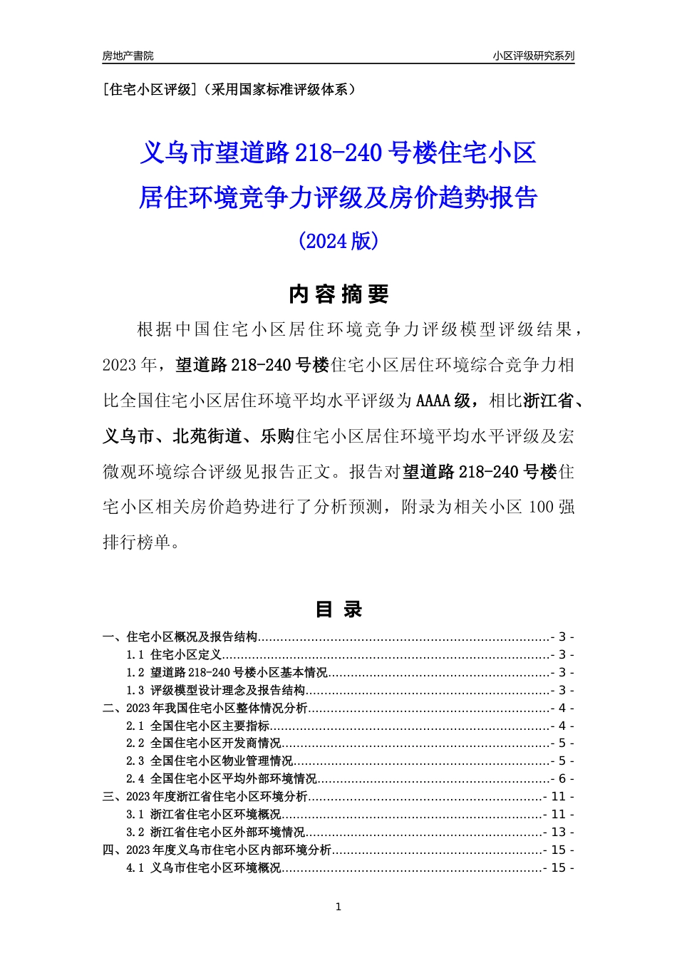 [小区点评]望道路218-240号楼(义乌市北苑街道)小区居住环境竞争力评级及房价趋势分析报告(2024版)_第1页