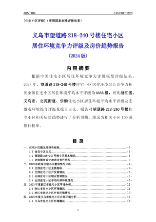 [小区点评]望道路218-240号楼(义乌市北苑街道)小区居住环境竞争力评级及房价趋势分析报告(2024版)