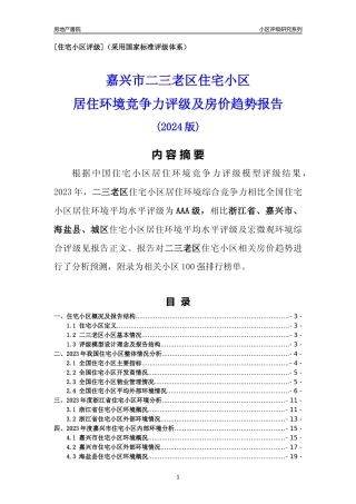 [小区点评]二三老区(嘉兴市海盐县)小区居住环境竞争力评级及房价趋势分析报告(2024版)