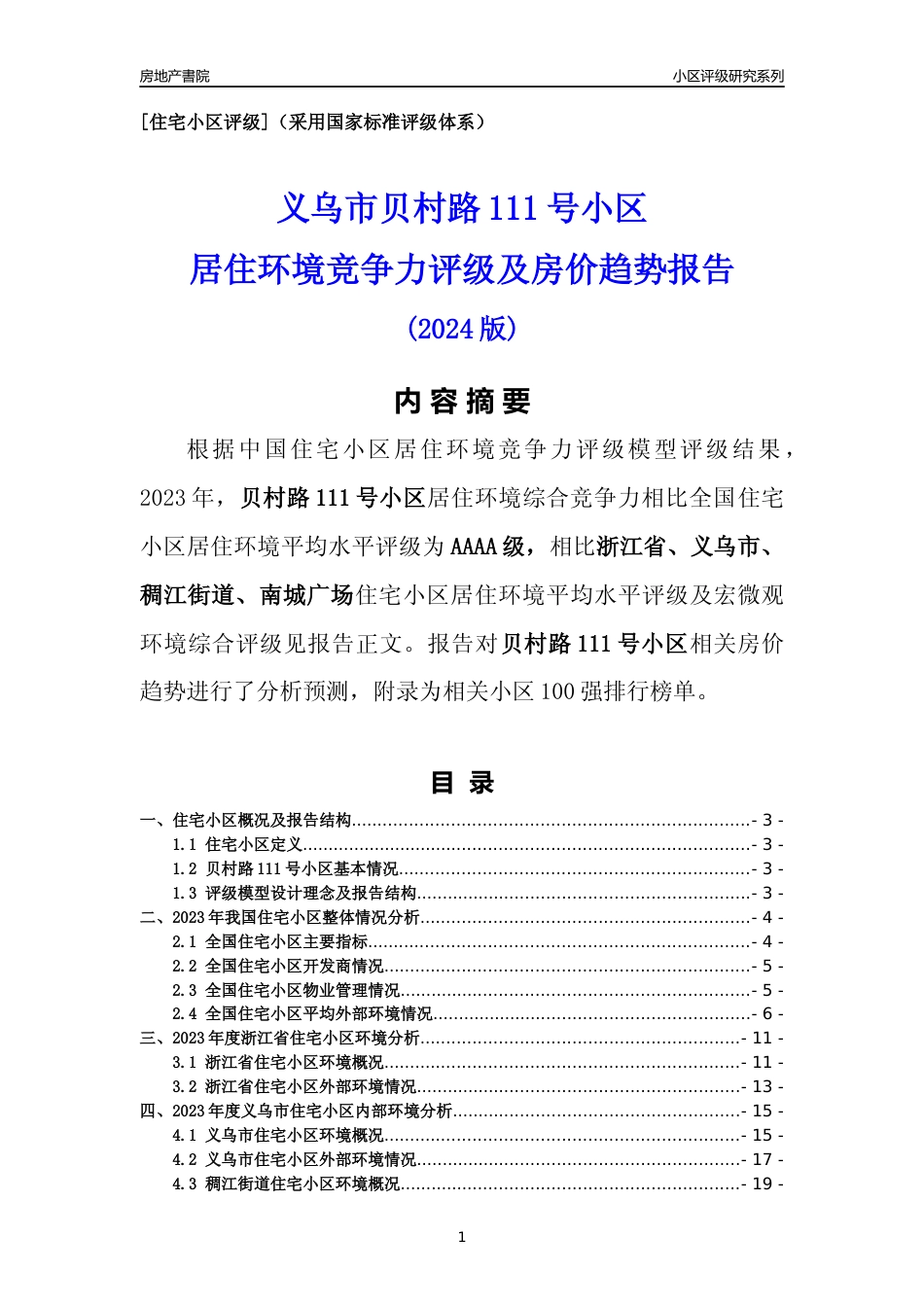 [小区点评]贝村路111号小区(义乌市稠江街道)小区居住环境竞争力评级及房价趋势分析报告(2024版)_第1页