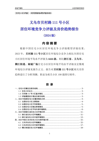 [小区点评]贝村路111号小区(义乌市稠江街道)小区居住环境竞争力评级及房价趋势分析报告(2024版)
