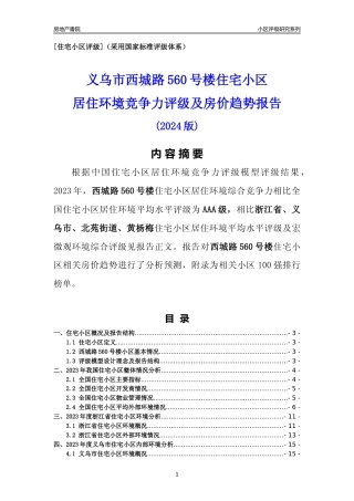 [小区点评]西城路560号楼(义乌市北苑街道)小区居住环境竞争力评级及房价趋势分析报告(2024版)