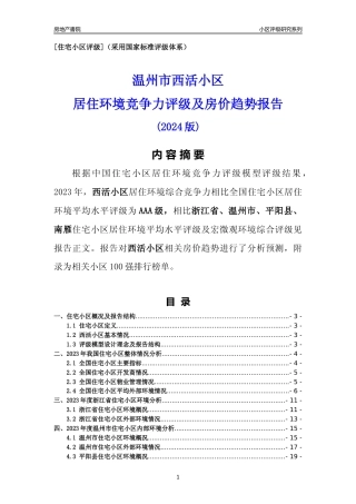 [小区点评]西活小区(温州市平阳县)小区居住环境竞争力评级及房价趋势分析报告(2024版)