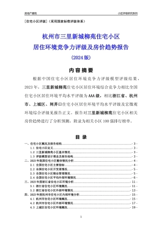 [小区点评]三里新城柳苑(杭州市上城区)小区居住环境竞争力评级及房价趋势分析报告(2024版)