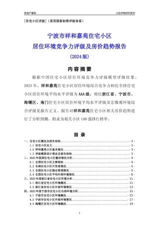 [小区点评]祥和嘉苑(宁波市海曙区)小区居住环境竞争力评级及房价趋势分析报告(2024版)