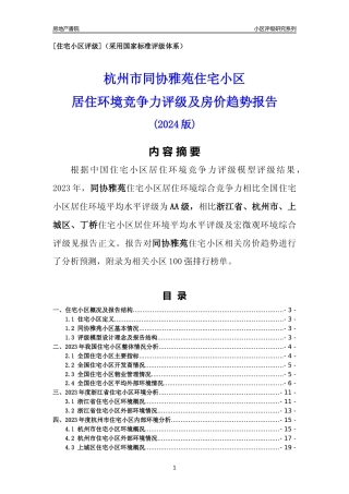 [小区点评]同协雅苑(杭州市上城区)小区居住环境竞争力评级及房价趋势分析报告(2024版)
