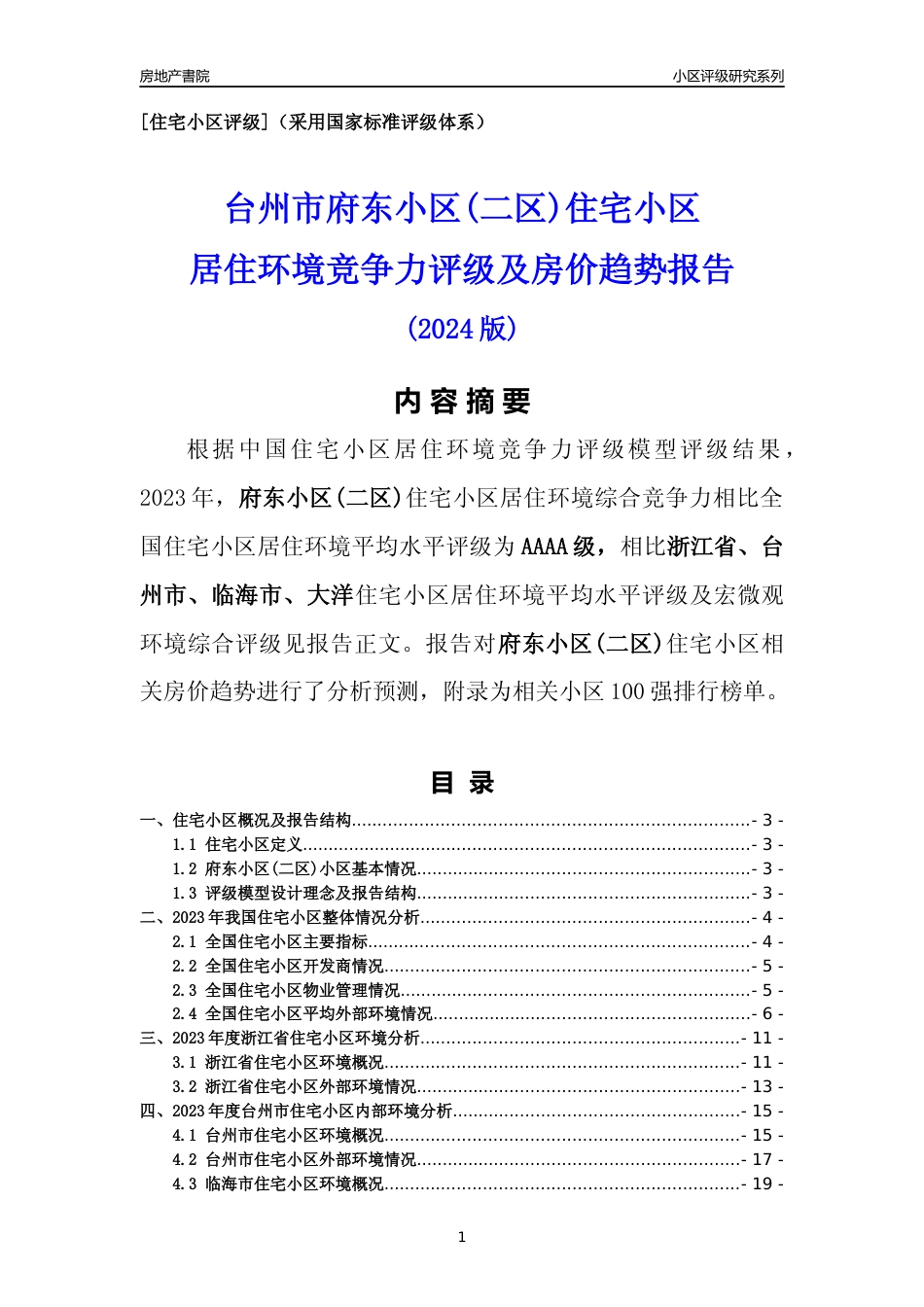 [小区点评]府东小区(二区)(台州市临海市)小区居住环境竞争力评级及房价趋势分析报告(2024版)_第1页