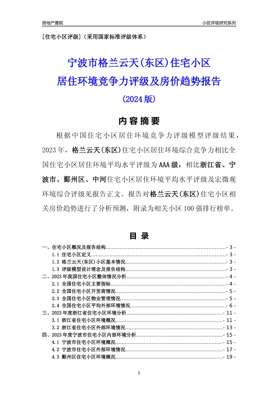 [小区点评]格兰云天(东区)(宁波市鄞州区)小区居住环境竞争力评级及房价趋势分析报告(2024版)_第1页